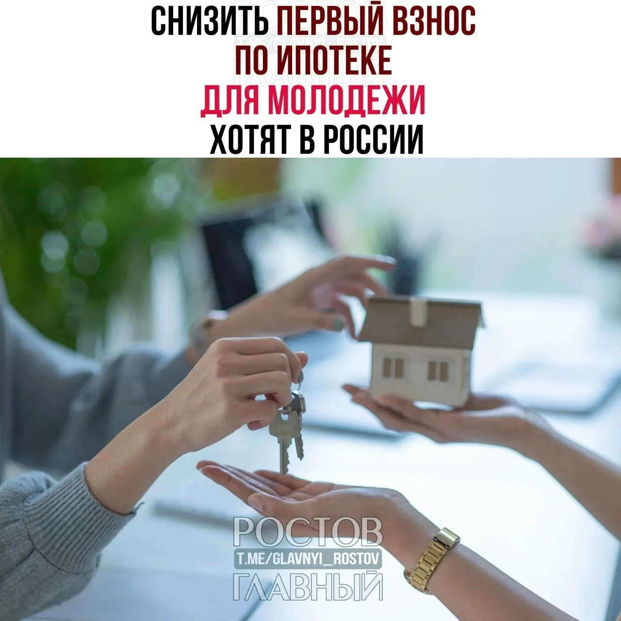 Депутаты предложили ограничить первоначальный взнос для граждан до 35 лет размером до 3% и зафиксировать ставку не выше 6% годовых. Сейчас молодым часто приходится вносить 30–50% стоимости квартиры.