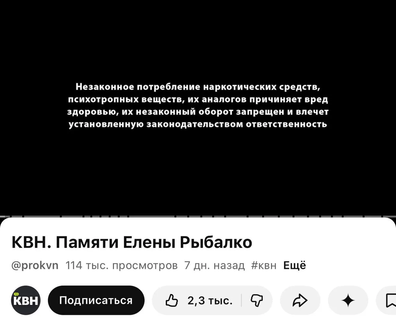 На канале «PRO КВН» перед видеороликами появилась плашка с текстом о вреде и незаконности наркотиков; пометка стоит и перед видео памяти участницы команды.