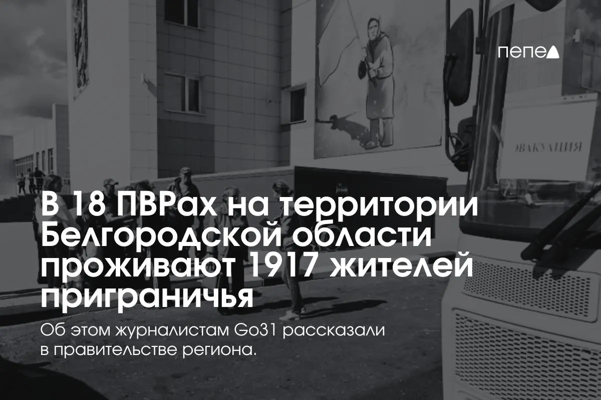 В регионе развернуто 18 пунктов временного размещения — в них на конец апреля находились 1917 человек, в том числе 310 детей; большинство — жители приграничных округов, ожидающие компенсаций за утраченное жильё.