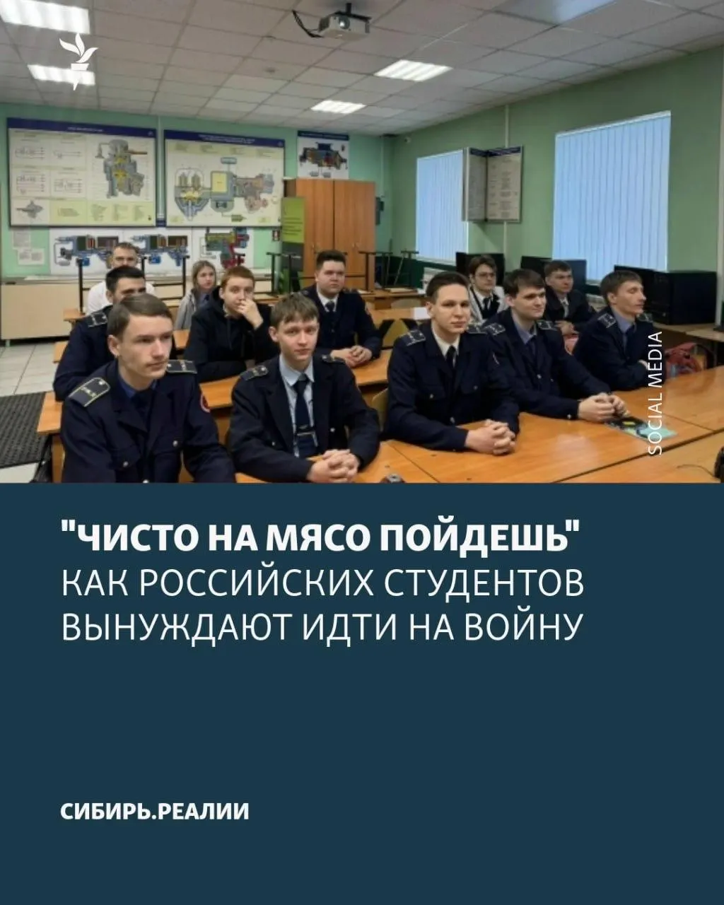 Появились сообщения о новой волне вербовки студентов: Минобрнауки якобы поставило цель — минимум 2% учащихся должны подписать контракты. Для этого применяют угрозы, шантаж и психологическое давление, а контракты на деле оказываются практически бессрочными.