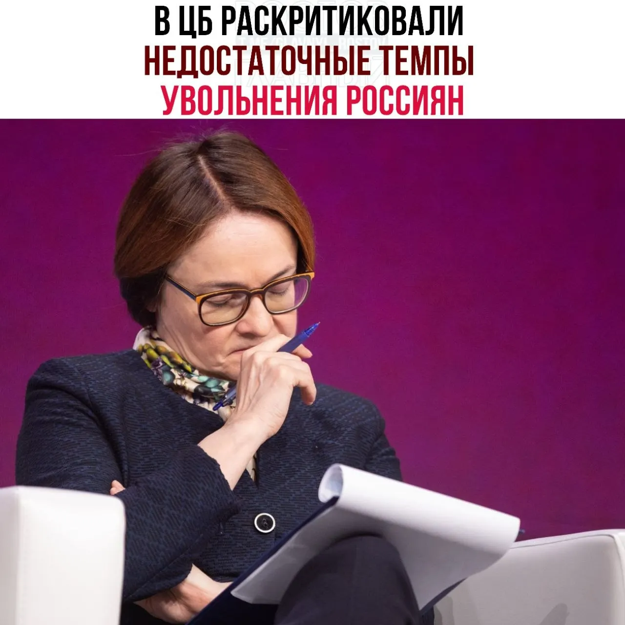 Центробанк считает, что компании слишком медленно сокращают персонал даже при снижении спроса, из‑за чего рынок труда хуже приспосабливается к замедлению экономики.
