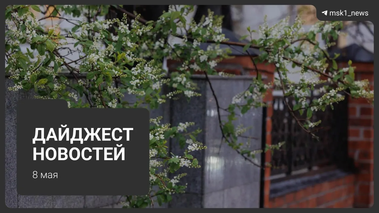 Коротко о главном: продление закрытия участка синей ветки метро, новые подробности строительства Сокольнической линии через «Лосиный остров», приезд гостей на парад 9 Мая, ограничения связи в столице, переход на летний режим отопления и отключения горячей воды, а также розыгрыш умных телевизоров.