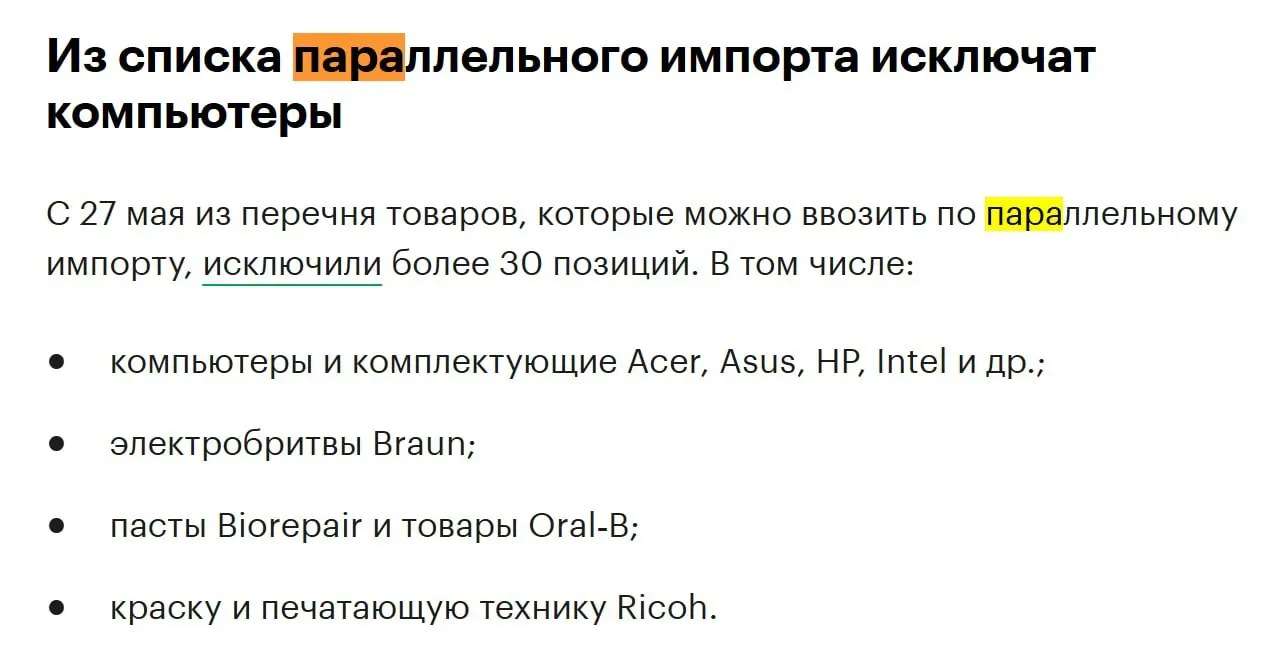 В конце мая из перечня товаров, разрешённых для параллельного импорта, исключат более 30 позиций — среди них компьютеры и комплектующие от Acer, Asus, HP, Intel и другие виды техники.