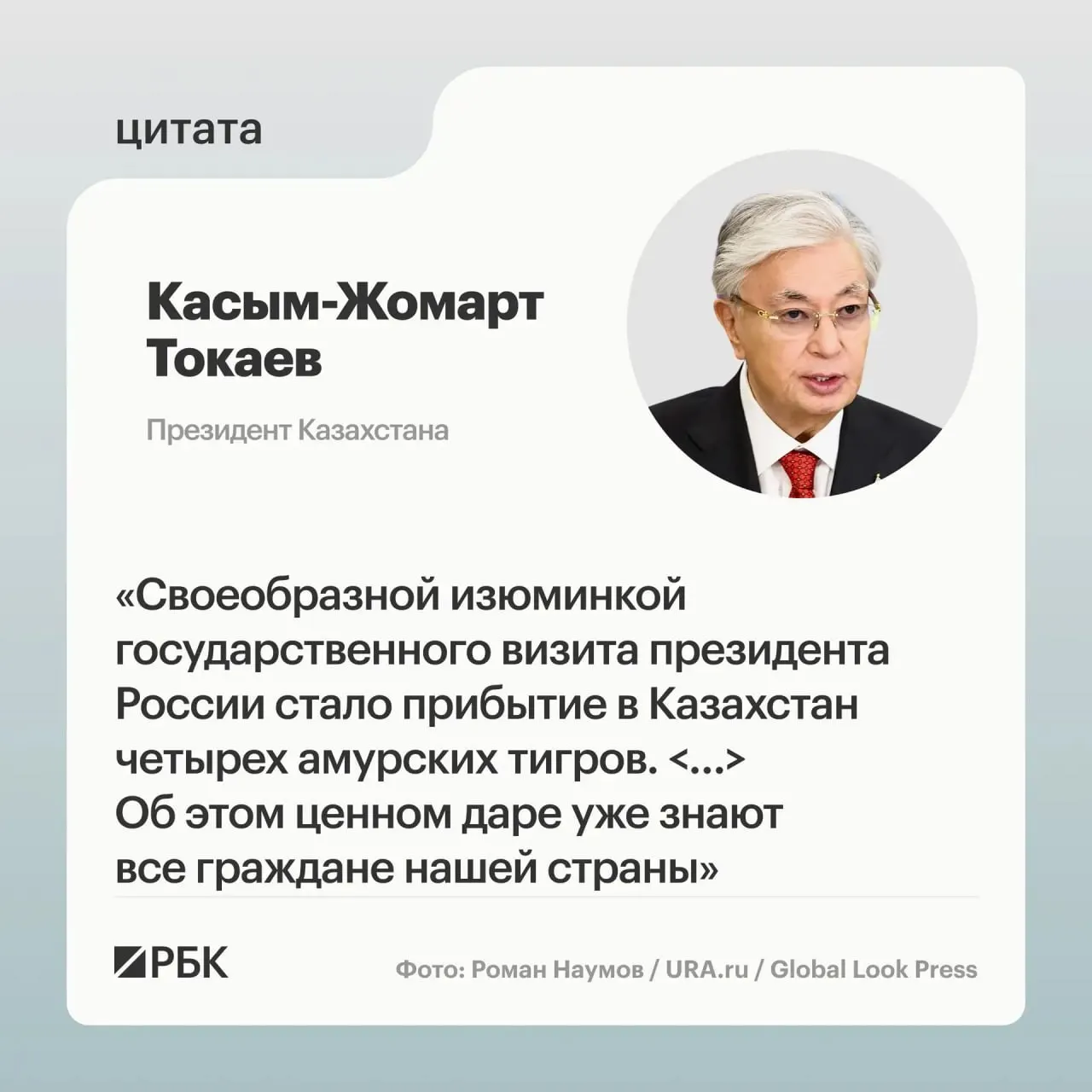 Президентам России и Казахстана показали презентацию о семье амурских тигров, переданной Астане. Передача состоялась после обращения Казахстана с просьбой о помощи в возрождении вида.