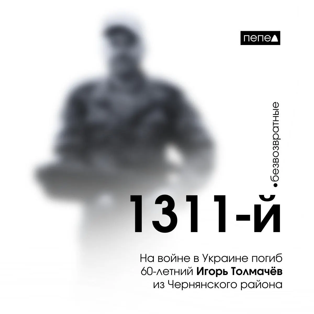 Игорь Толмачёв, 60 лет, из Чернянского района погиб 8 июня 2024 года в Харьковской области; по учёту он стал 1311-м погибшим из Белгородской области.
