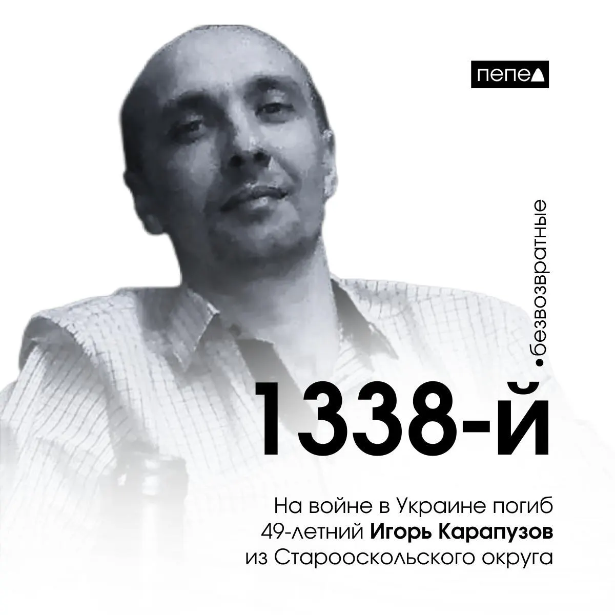 Игорь Карапузов погиб 30 сентября 2023 года; он стал 1338‑м погибшим военнослужащим из Белгородской области по имеющимся сводкам.