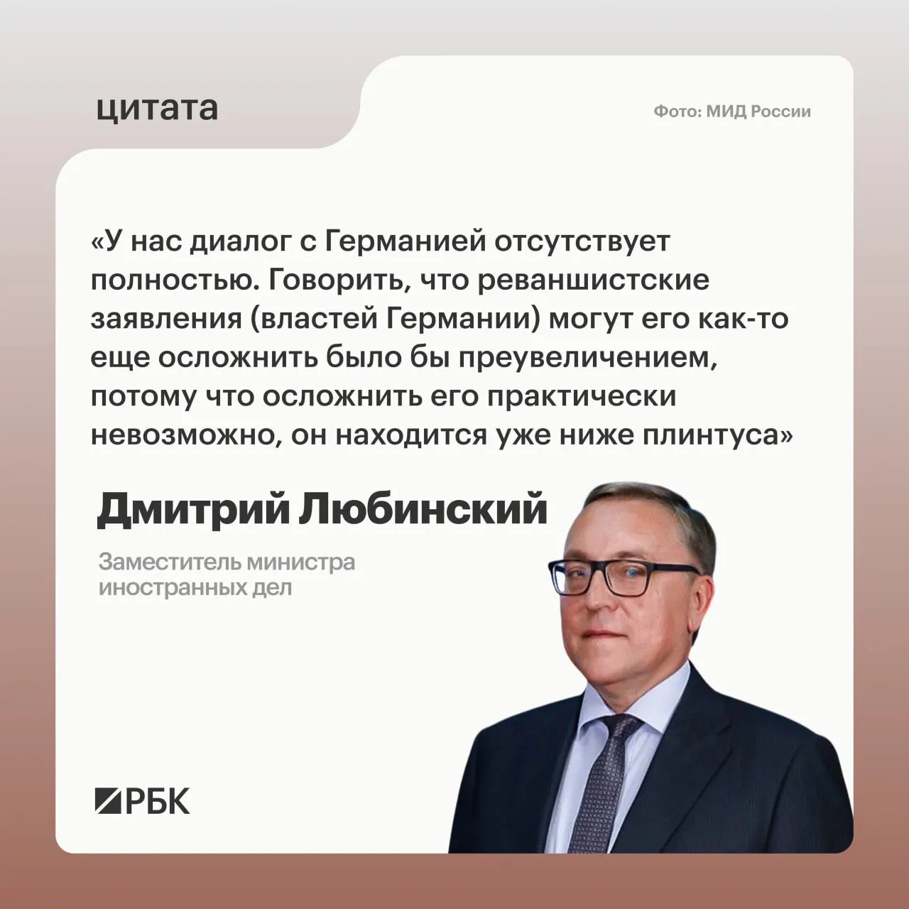 Заместитель министра иностранных дел Дмитрий Любинский заявил, что на данный момент отсутствуют предпосылки для возобновления межгосударственного диалога между Россией и Германией.