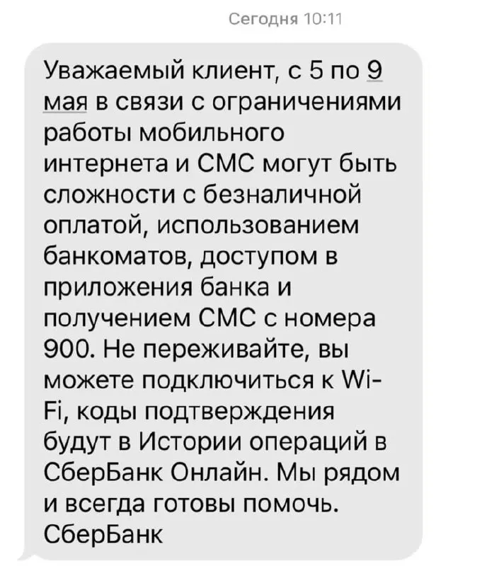 Банк сообщил, что в период с 5 по 9 мая из‑за ограничений мобильного интернета могут возникнуть трудности с безналичной оплатой, работой банкоматов, доступом в приложениях и получением SMS с номера 900.
