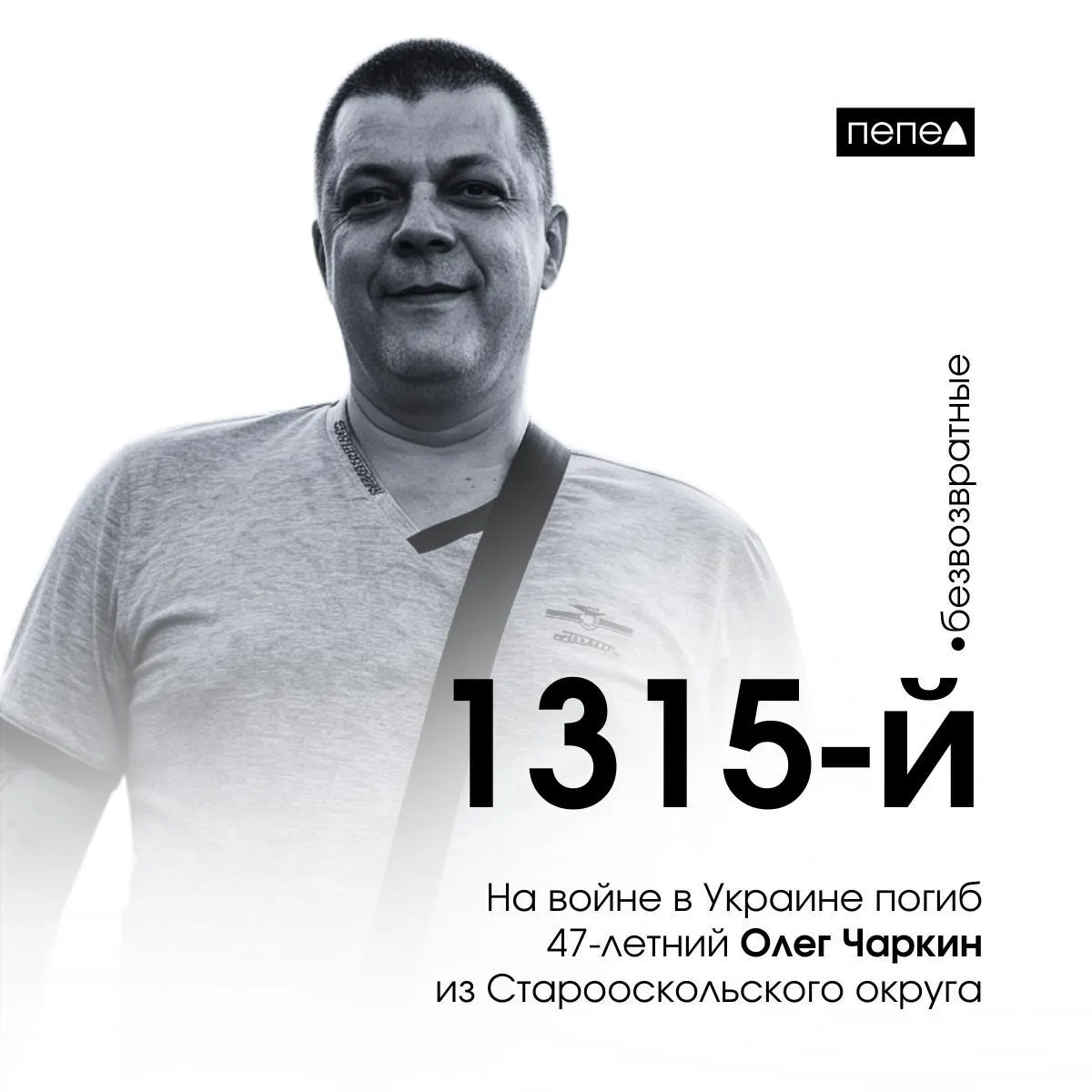 47‑летний Олег Чаркин из Старооскольского округа погиб 14 апреля 2024 года. Его упомянули среди погибших на фестивале «Афганский ветер». По сводкам, он числится 1315‑м из более двух тысяч жителей региона, погибших в ходе боевых действий.