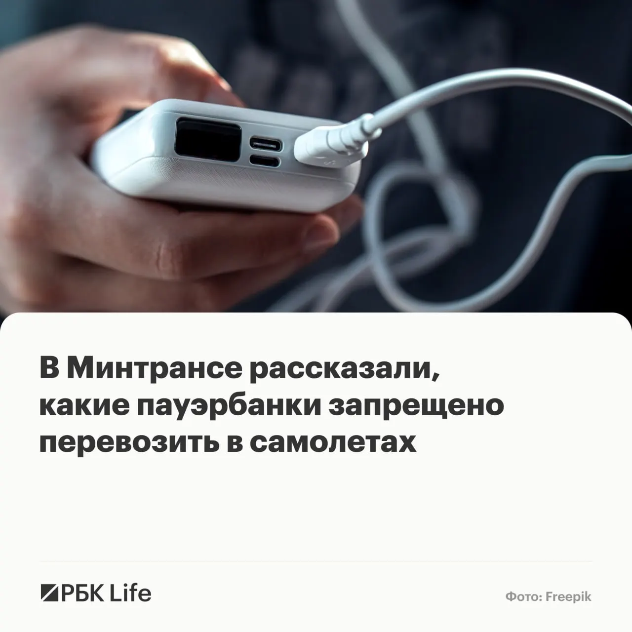 Теперь провоз переносных аккумуляторов зависит от их ёмкости: до 100 Вт·ч — без разрешения, 100–160 Вт·ч — только с разрешения авиакомпании, свыше 160 Вт·ч — запрещено.