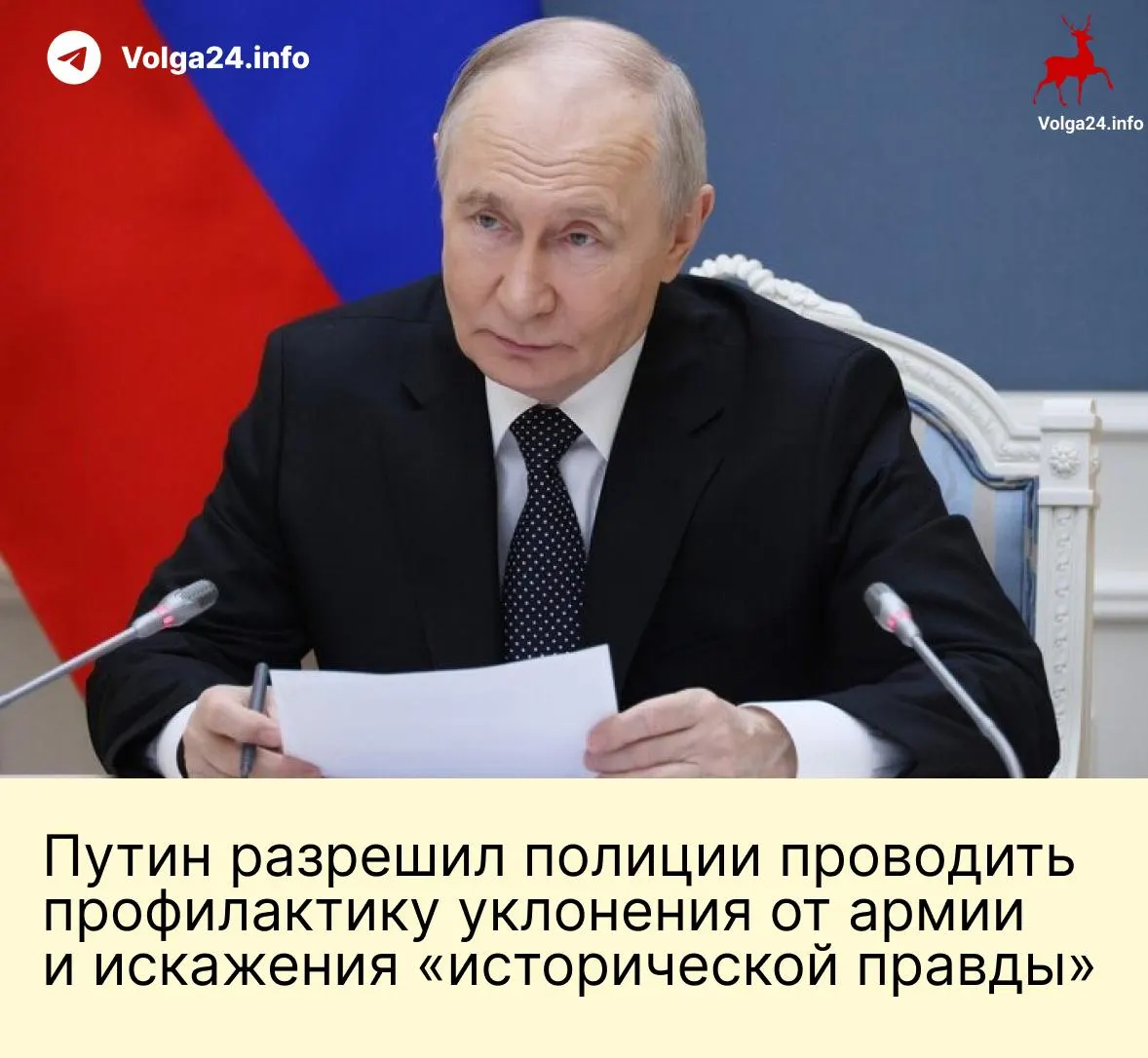 Президент подписал изменения, расширяющие полномочия полиции для «профилактических бесед» против уклонения от службы и закрепляющие роль силовиков в «защите исторической правды», а также вводящие списание долгов для контрактников и удвоение лимита сверхурочных.