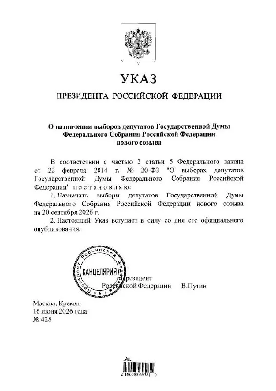 Президент подписал указ о проведении выборов депутатов Государственной думы IX созыва. Центризбирком заявил, что голосование пройдёт с 18 по 20 сентября 2026 года с применением ДЭГ и предупредил о возможных ограничениях связи и интернета.