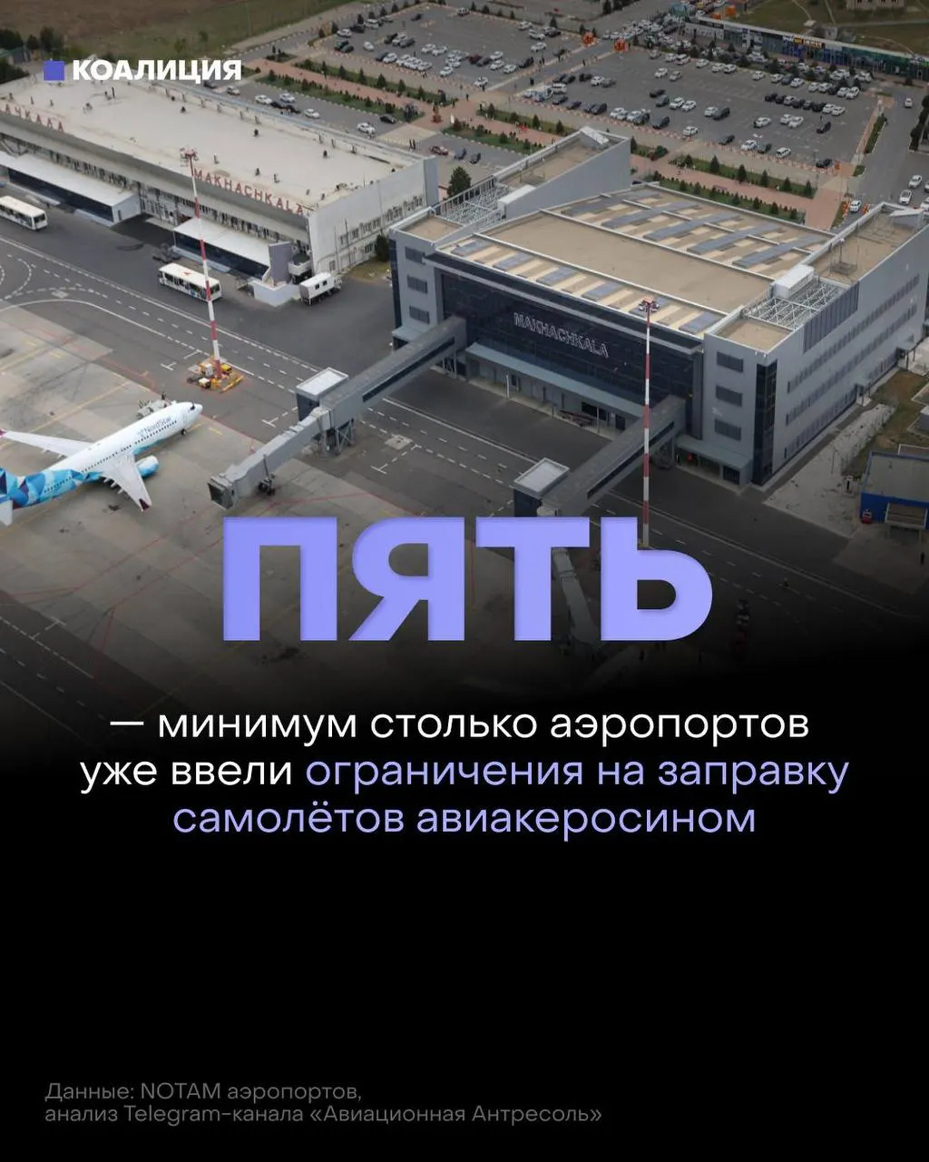 В российских аэропортах ограничивают заправку самолётов: топливо выдаётся только в объёме на конкретный рейс, а в ряде случаев иностранные авиакомпании смогут заправляться только по согласованию. Ограничения связаны с ударами по нефтеперерабатывающей инфраструктуре и резким ростом оптовых цен.