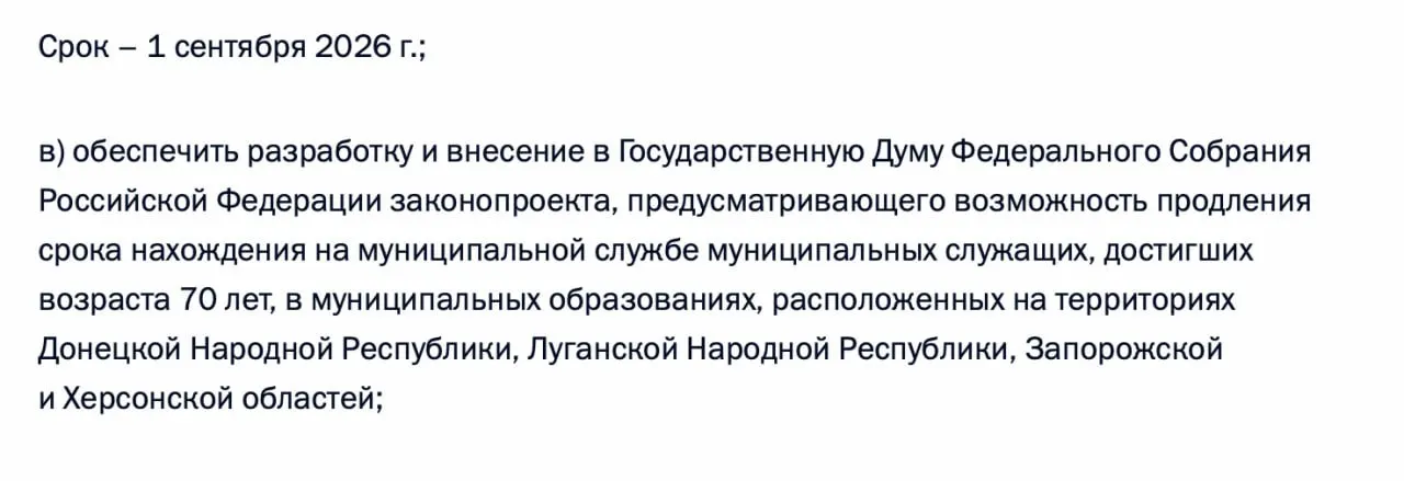 В перечне поручений по итогам встречи с представителями муниципалитетов содержится требование подготовить законопроект о возможности продления муниципальной службы для чиновников, достигших 70 лет, в ДНР, ЛНР, Запорожской и Херсонской областях.