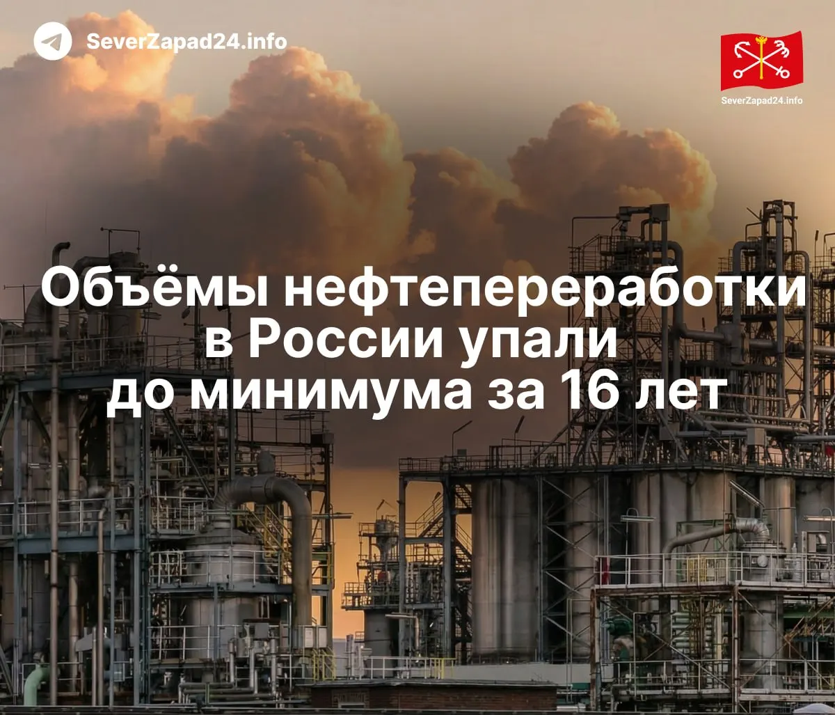 В мае 2026 объёмы переработки нефти упали до уровня 2009 года: удары по нефтяной инфраструктуре и логистические проблемs привели к сокращению производства, росту оптовых цен и дефициту бензина в регионах.