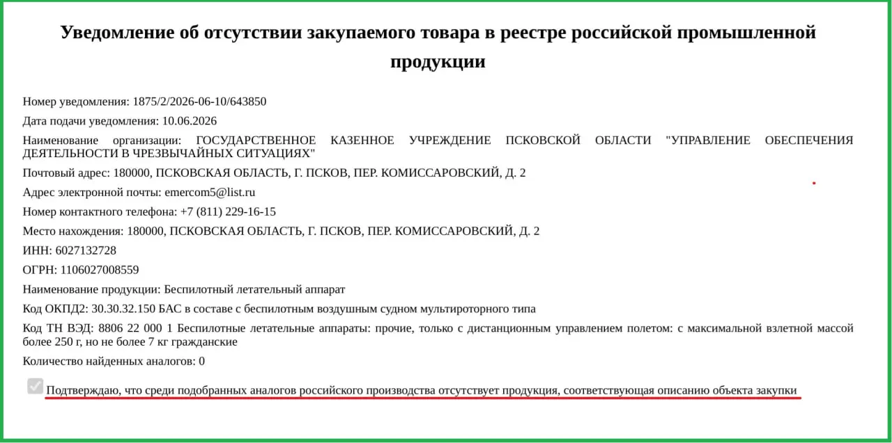 Власти Псковской области заказали два гражданских беспилотника по 757 тыс. рублей каждый. Минпромторг одобрил закупку иностранных БПЛА, сославшись на отсутствие российских аналогов; аппараты передадут региональному управлению по чрезвычайным ситуациям.