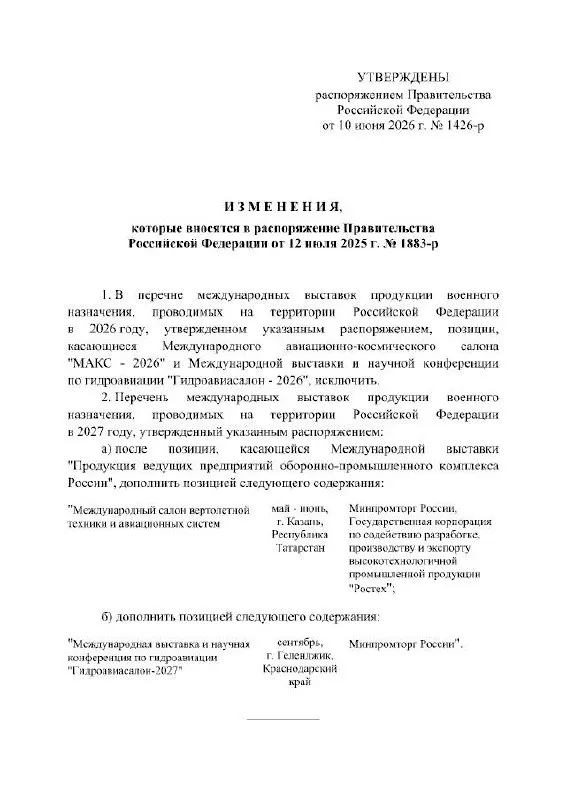 Правительство РФ официально отменило проведение МАКС в 2026 году; авиасалон в подмосковном Жуковском перенесён на 2027 год. В распоряжении кабинета министров причины переноса не указаны.