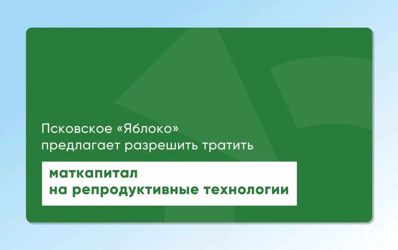 Депутат и врач Артур Гайдук повторно внес на рассмотрение проекты областного и федерального законов, которые предлагают разрешить использовать материнский капитал для экстракорпорального оплодотворения. Инициативу разрабатывали с участием репродуктологов и демографов для расширения доступа к ЭКО.