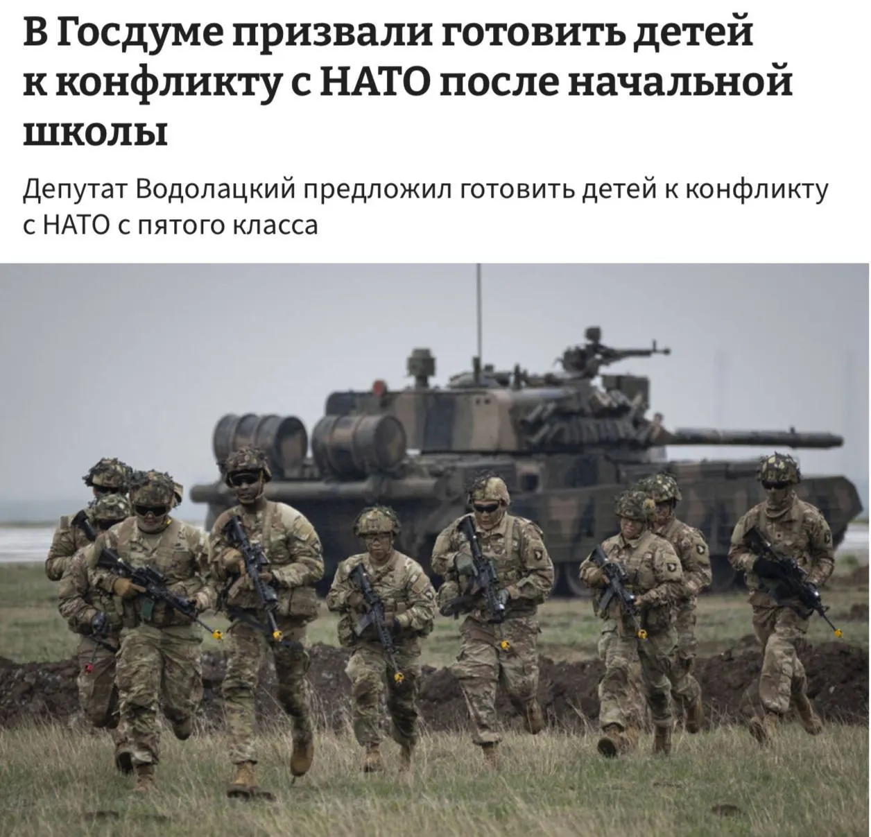 Депутаты предложили включить в школьную программу полноценные занятия начальной военной подготовки для учащихся начиная с 5-го класса, аргументируя это необходимостью подготовки к возможному противостоянию с НАТО и ЕС.