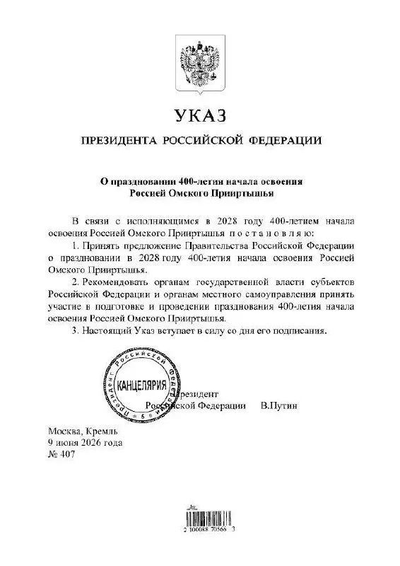 Президент подписал указ о праздновании 400‑летнего юбилея Омского Прииртышья в 2028 году. Подготовкой мероприятий займутся органы власти всех уровней.