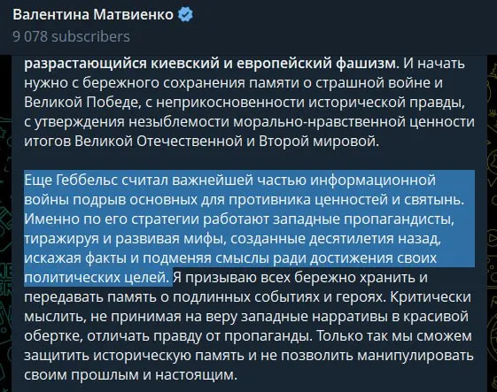 В статье, опубликованной 22 июня — в день начала Великой Отечественной войны, спикер Совета Федерации Валентина Матвиенко обвинила действующее руководство Украины и европейские страны в поддержке неонацистских идей, сравнила западную пропаганду с практикой Геббельса и оправдала проведение «специальной военной операции» как защиту от повторения трагедии 1941 года.