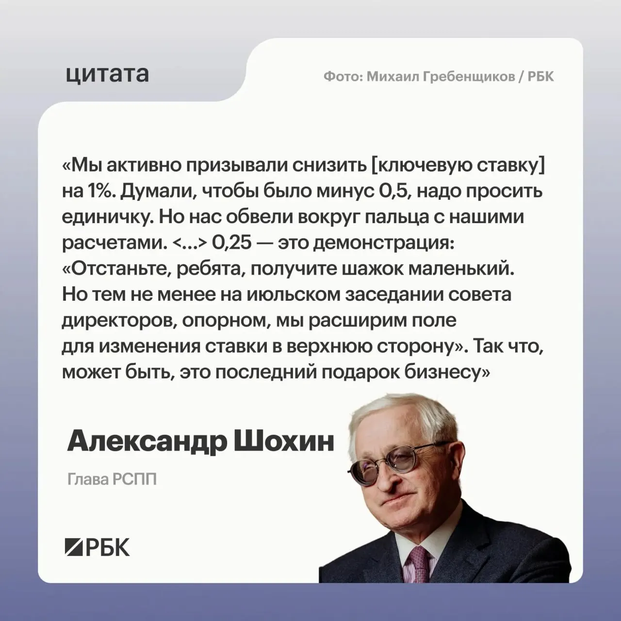 Глава РСПП отметил, что уменьшение ставки на 0,25 п.п. выглядит как сигнал Центробанка о возможном повышении на июльском заседании.