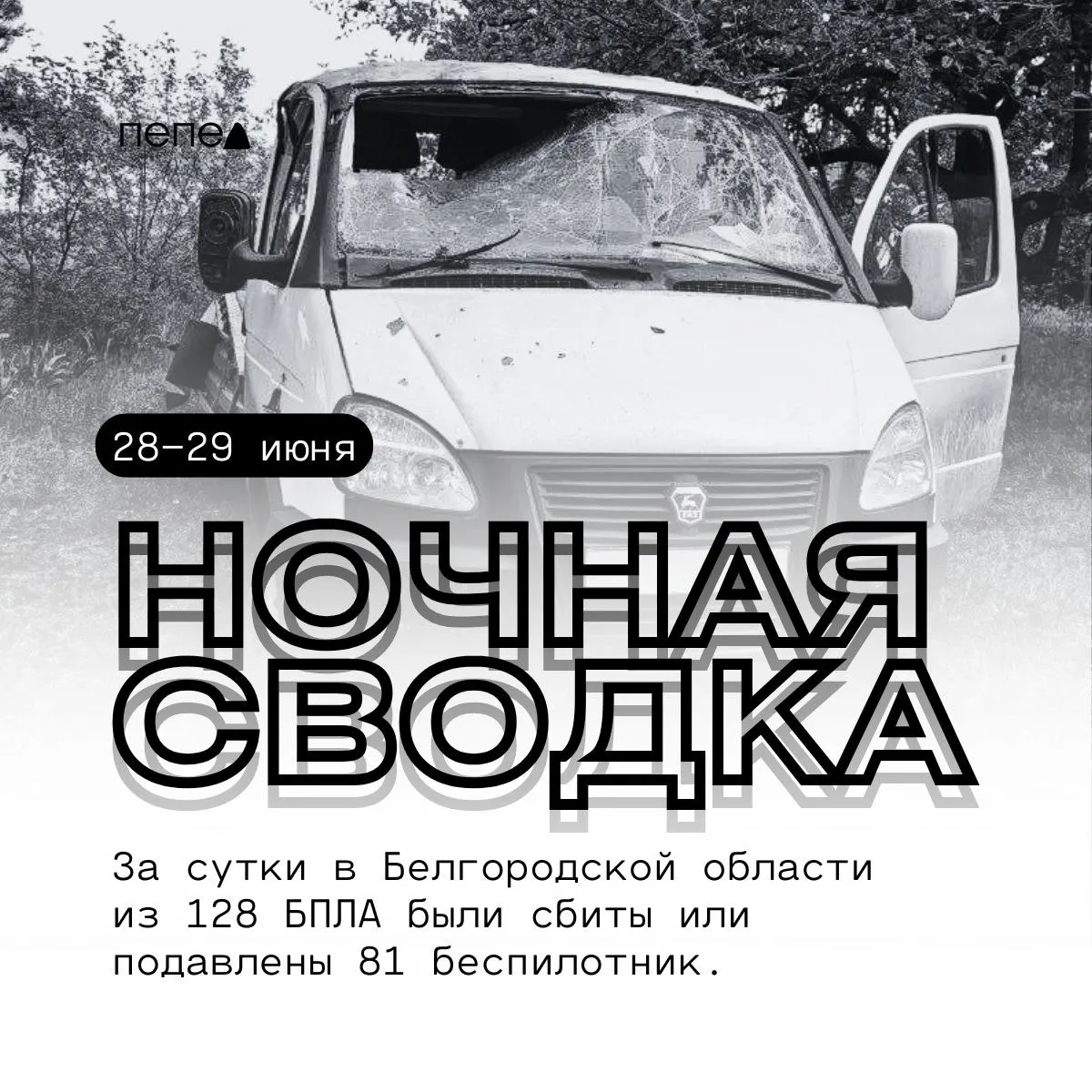 За ночь отражены многочисленные атаки БПЛА в Белгородской области: 81 дрон нейтрализован, зафиксированы повреждения инфраструктуры и транспорта в нескольких населённых пунктах.
