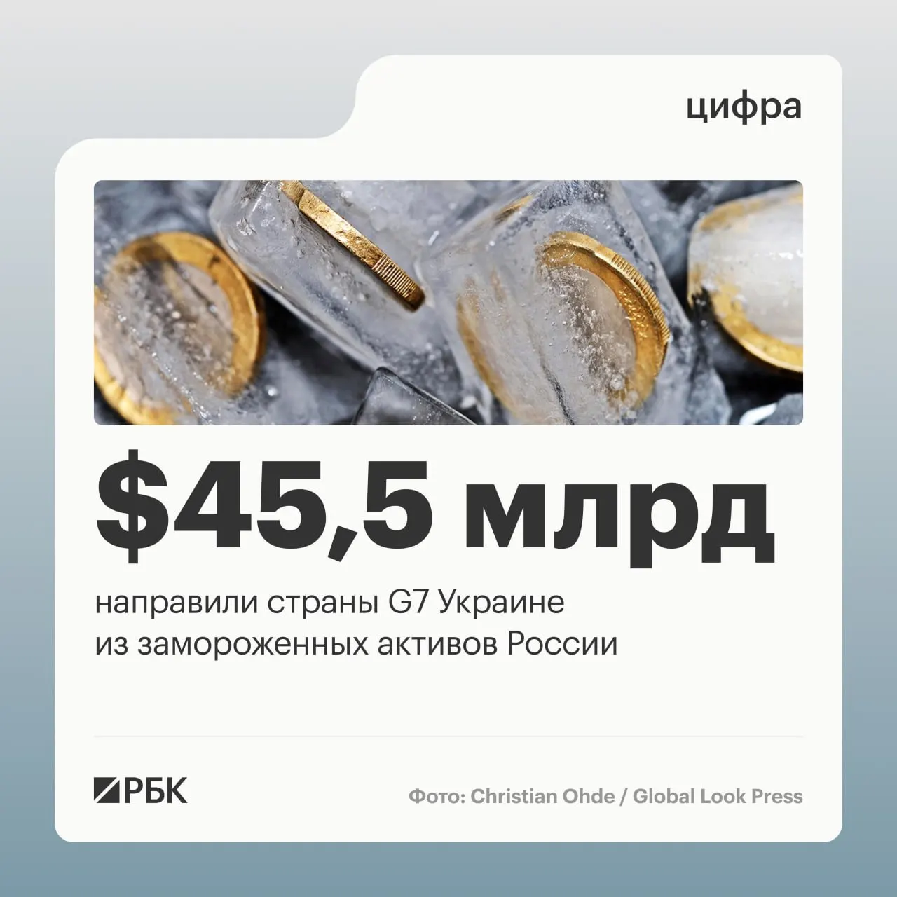 По данным Минфина Украины, страны «Большой семёрки» предоставили Киеву свыше $45 млрд кредитных средств, большая часть которых была перечислена в 2025–2026 годах; часть средств формировалась за счёт доходов от заблокированных российских активов.
