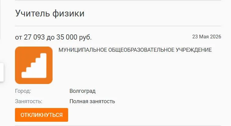 В школе №93 Волгограда параллель 7‑х и 8‑х классов целый год занималась физикой с другими преподавателями — вакансия с окладом 27 000 руб. остаётся открытой. Руководители связывают проблему с низкими зарплатами и старением кадров; по оценкам, дефицит педагогов отмечают в ряде регионов и на федеральном уровне.