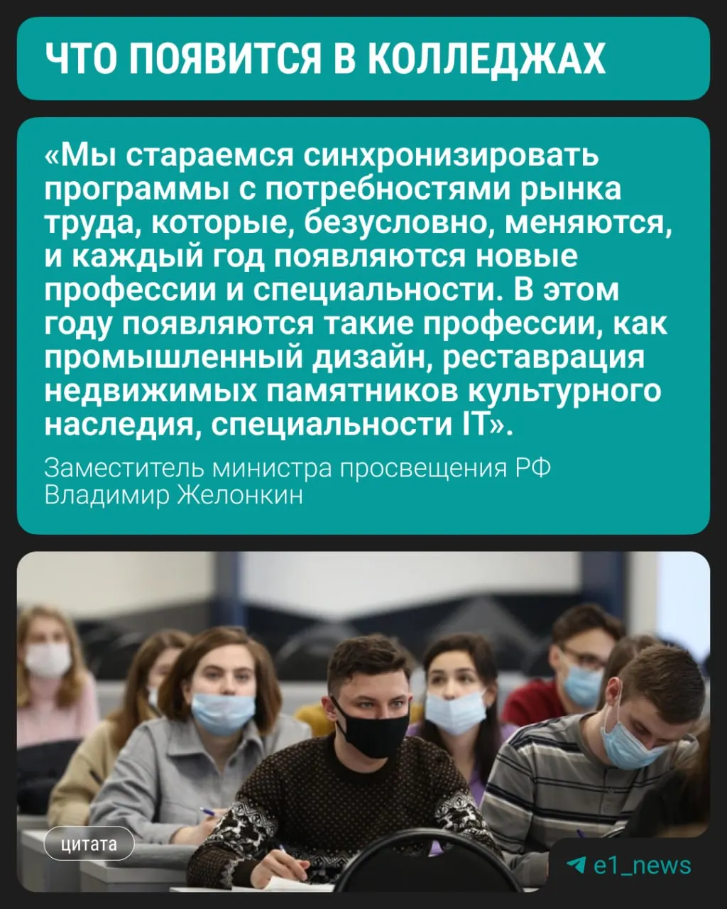 Минпросвещения сообщает, что студенты смогут начать подготовку по трём современным направлениям. Сохраняется спрос на медицину, педагогику и строительные специальности.