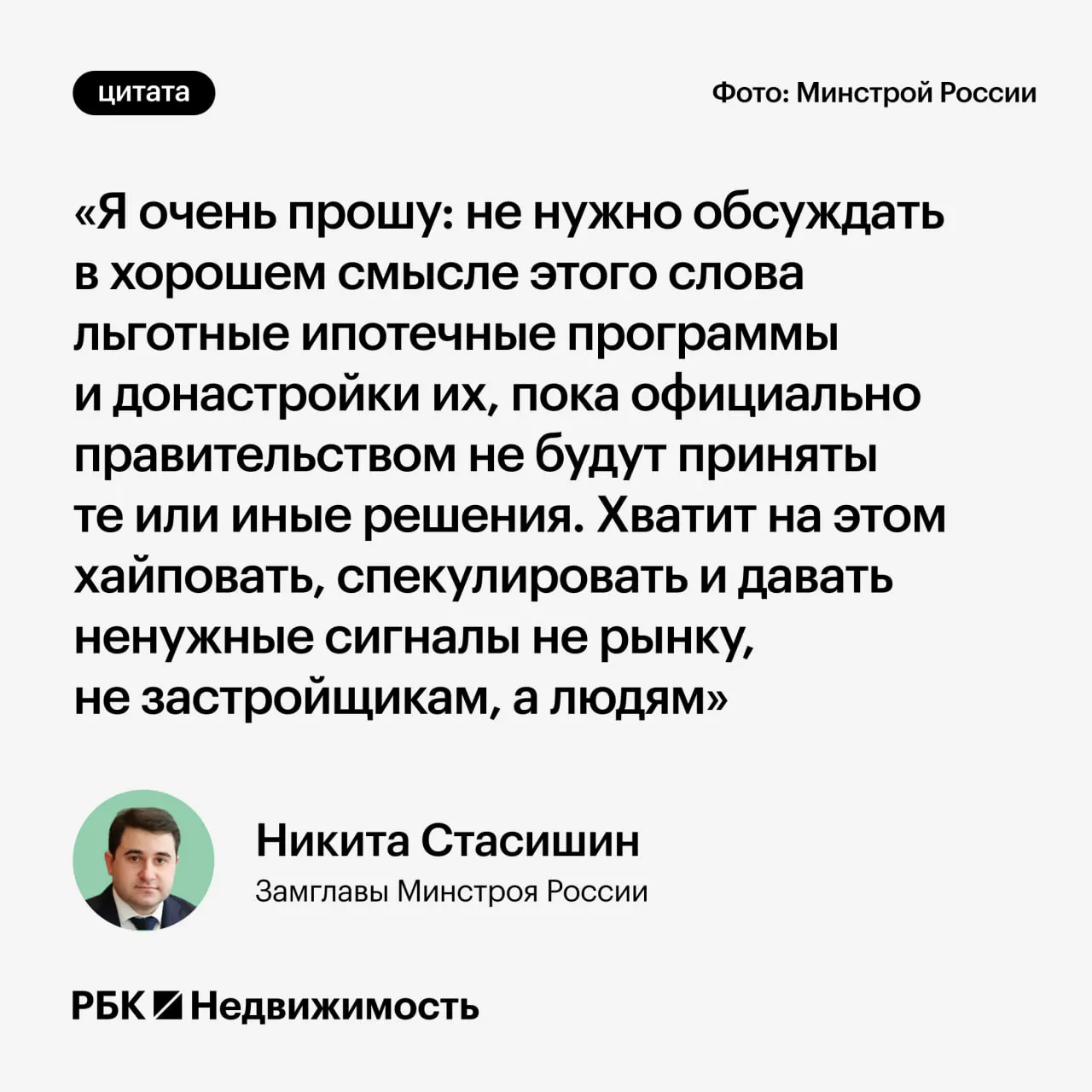 Замминистра строительства Никита Стасишин на конференции призвал воздержаться от преждевременных обсуждений параметров льготной ипотеки — такие заявления могут ввести в заблуждение россиян, планирующих оформление кредита или рождение детей.