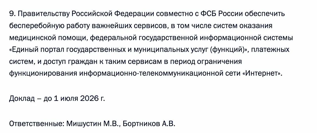 Правительство совместно с ФСБ должны гарантировать бесперебойный доступ граждан к системам медицинской помощи, порталу «Госуслуги» и платёжным сервисам в периоды возможных ограничений работы интернета; исполнителями назначены премьер и глава ФСБ.