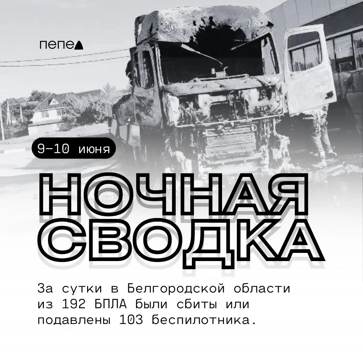 За сутки в регионе зафиксировали 192 беспилотника — 103 уничтожены или подавлены. В ряде населённых пунктов повреждены дома, линии электропередачи, транспорт и хозяйственные постройки.
