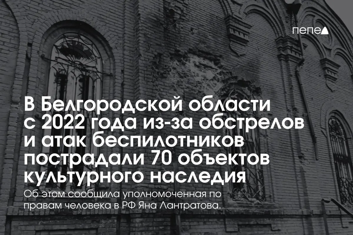 Уполномоченная по правам человека сообщила ЮНЕСКО о повреждении 70 памятников культуры в регионе. Среди пострадавших — храмы в Козинке и Муроме; часть объектов уже восстановлена, ещё 21 находится в закрытых приграничных населённых пунктах.