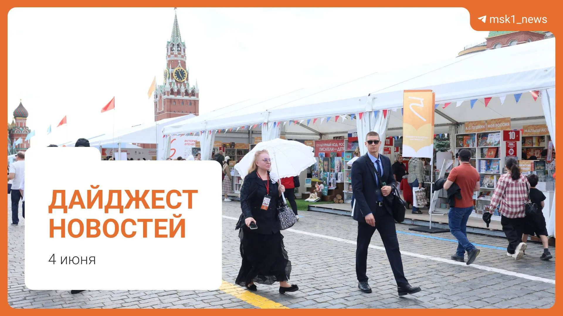 Короткий обзор ключевых событий: пешеходный мост в Москве, заявление Александра Новака о топливе, инициатива Верховного суда по статье 228, XII Книжный фестиваль на Красной площади и обвинение в мошенничестве.