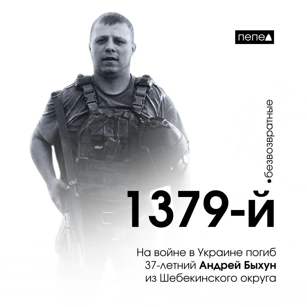 Андрей Быхун, 37 лет, заключил контракт в июне 2024 года и погиб 17 июля под Макеевкой (Луганская область). Ранее он был судим; это один из погибших из Белгородской области.