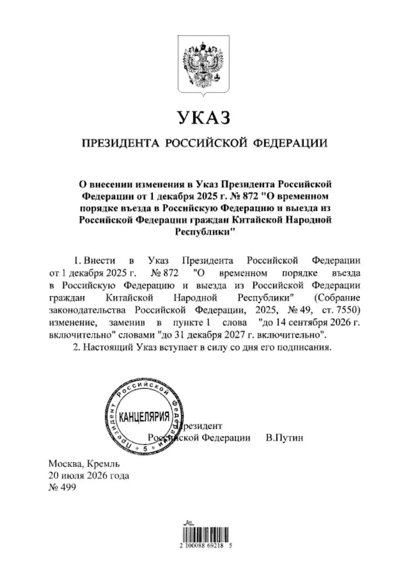 Указ о продлении безвизового режима для граждан Китая опубликован на портале нормативно-правовых актов — действие продлено до конца 2027 года.