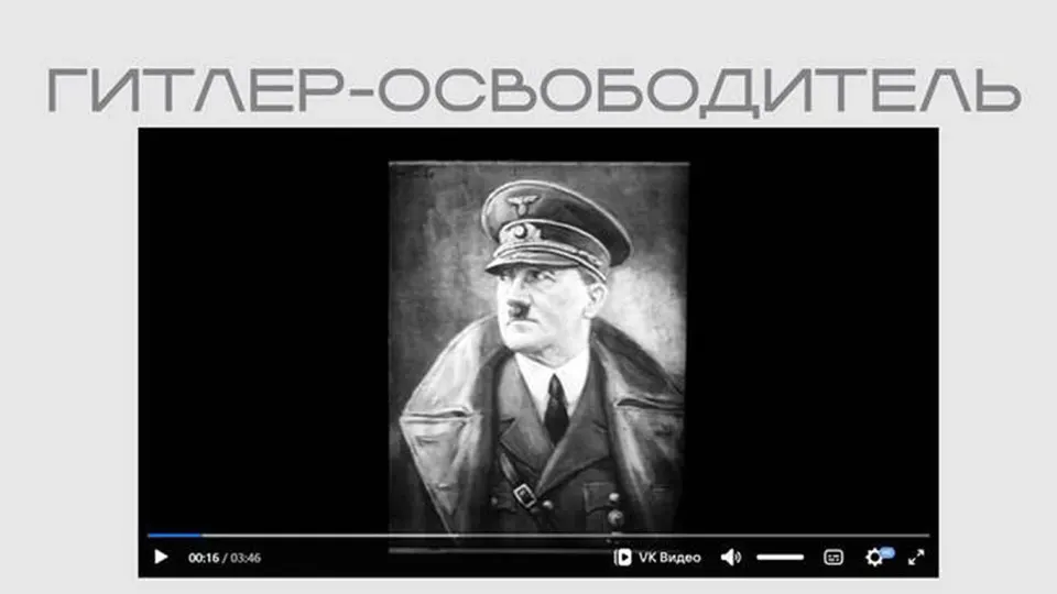 В рамках экспозиции о «защите суверенитета» ведомство опубликовало ленту нацистской пропаганды, в которой Гитлер показан как «освободитель». Фильм размещён в открытом доступе без пояснений и сведений о происхождении.