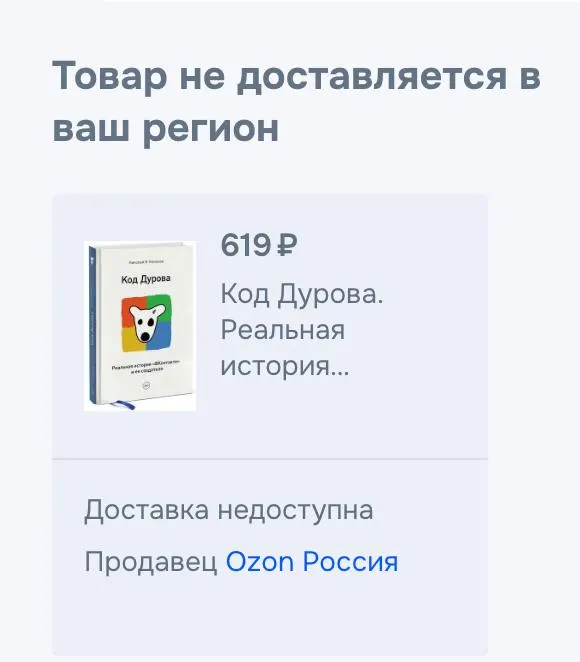 Обе части книги Николая Кононова «Код Дурова» исчезли из онлайн‑сервисов и маркетплейсов. Ранее против Дурова выдвинули обвинения, а также появились изменения в доступности донорского биоматериала.