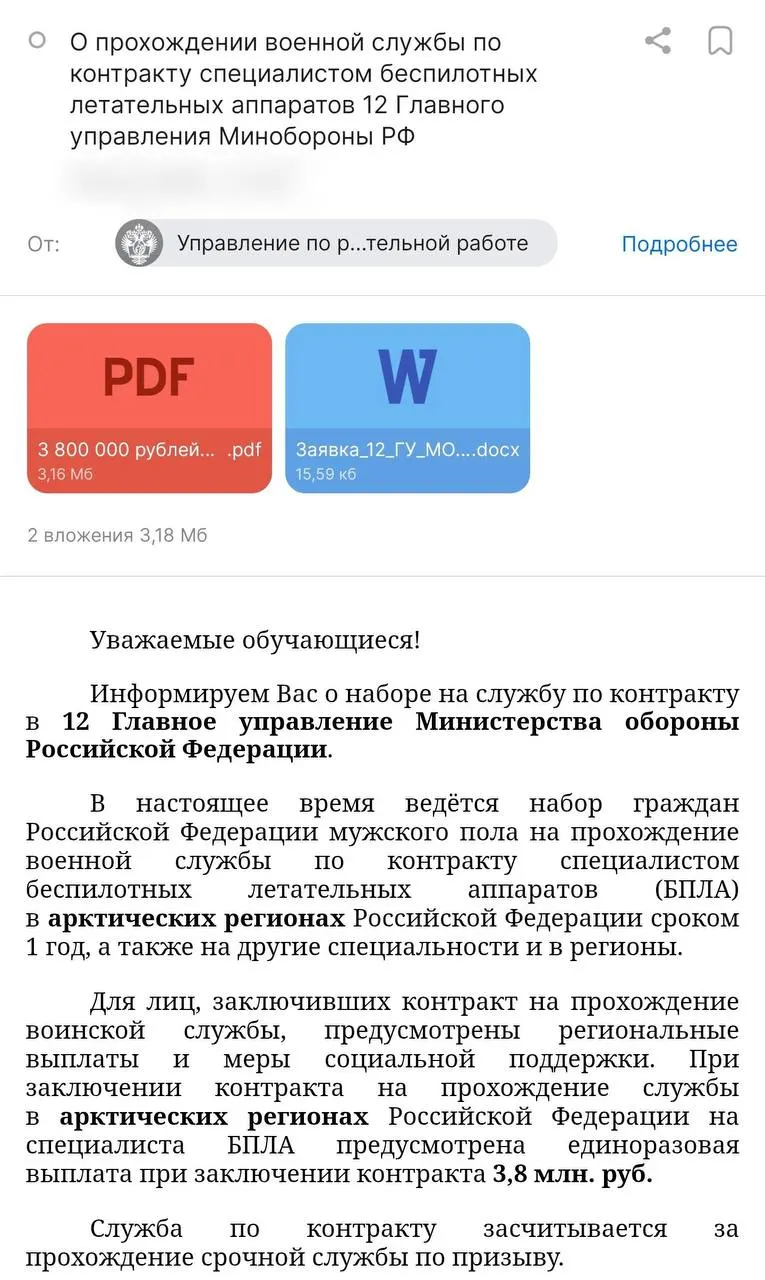 Администрация вуза разослала предложение о контрактах с Минобороны для службы в арктических регионах — студентам обещают 3,8 млн рублей от ведомства и 50 тыс. рублей стипендии, при этом набор ведётся не в профильные войска БПЛА, а в 12‑е Главное управление.