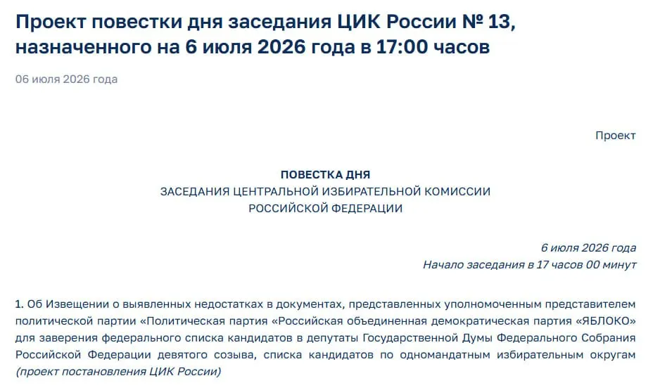 Центризбирком выявил нарушения в документах партии «Яблоко»; на экстренном заседании планируют уведомить представителей партии, что может привести к отказу в регистрации её федерального списка.