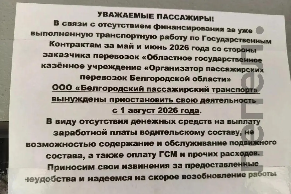 Региональный перевозчик заявил, что из‑за непоступления оплат по госконтрактам за май и июнь он может приостановить работу с 1 августа — это грозит сокращением автобусного сообщения в некоторых районах Белгорода и пригороде.