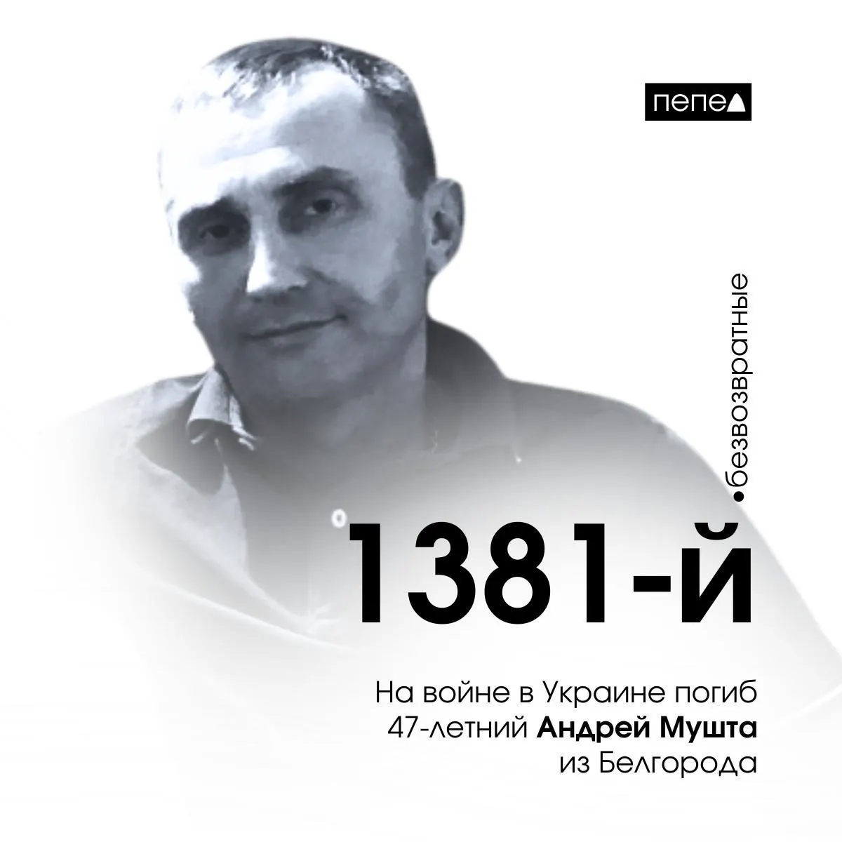 Андрей Мушта, 47 лет, скончался 10 марта 2024 года в ходе боевых действий в Украине. По собранным данным, он числится как 1381‑й погибший военнослужащий из Белгородской области.