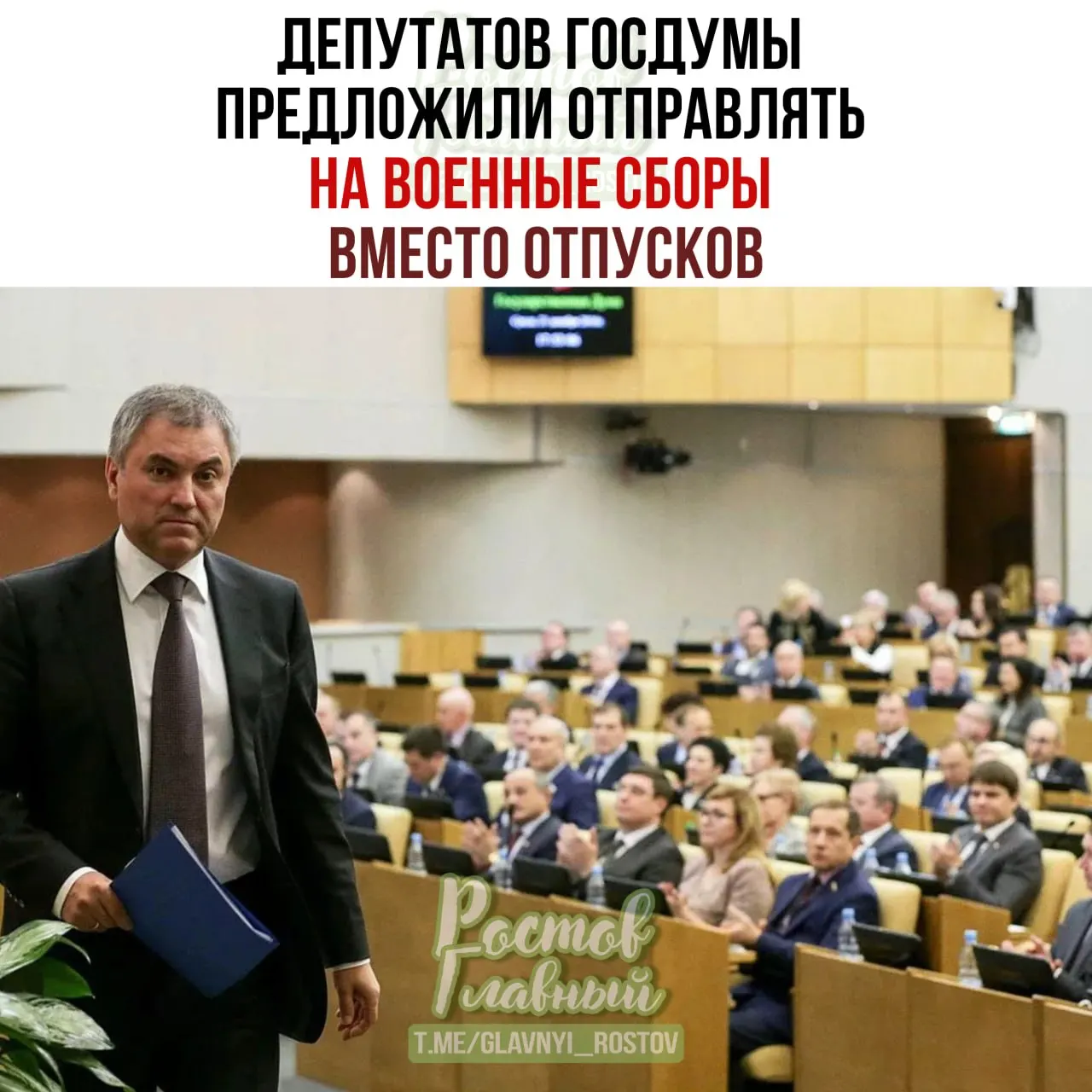 Спикер Госдумы предложил направлять депутатов на военные сборы и поручил проработать вопрос с Минобороны; парламент подготовит списки участников, чтобы повысить ответственность при рассмотрении оборонных законопроектов.