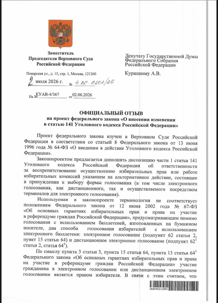 ВС указал, что действующие нормы УК позволяют привлекать за принуждение к электронному голосованию, но эксперты отмечают, что на практике такие дела почти не возбуждаются. При этом остаются проблемы прозрачности ДЭГ и зафиксированы признаки давления на избирателей в отдельных регионах.