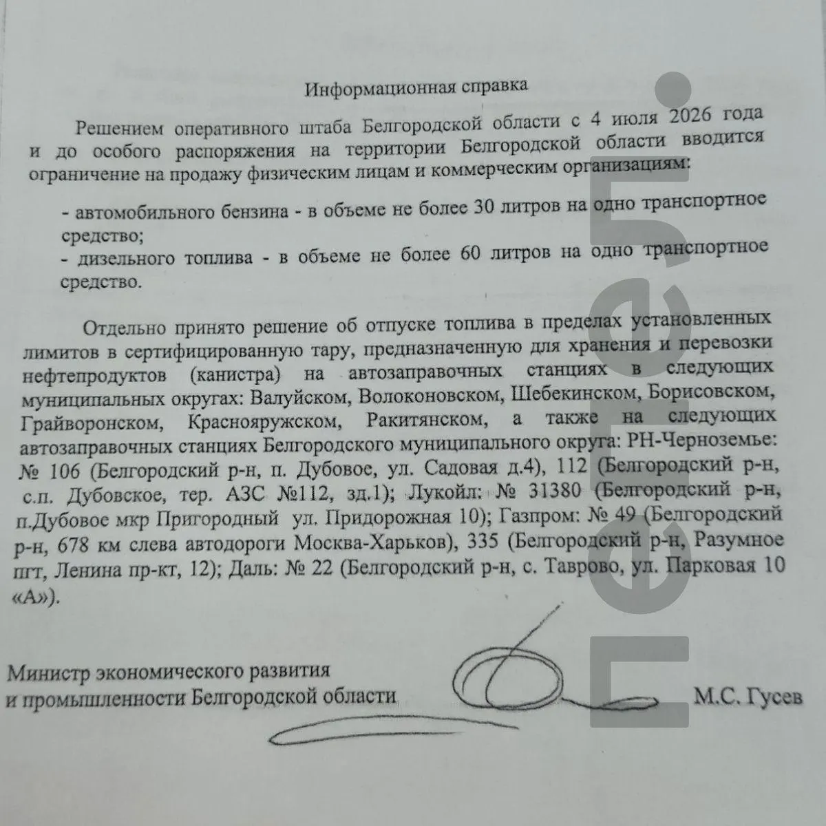 Оперштаб Белгородской области опубликовал список автозаправок в приграничных округах и шести точек в Белгородском округе, где разрешено заправлять бензин в сертифицированные канистры.
