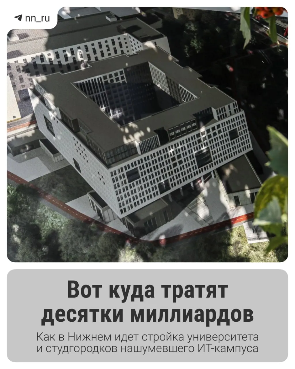 Первый студгородок уже введён в эксплуатацию. До 2028 года в Започаинье появится учебный корпус, на проспекте Гагарина возведут новые общежития — федеральные власти выделили ещё 16 млрд рублей на завершение проекта.