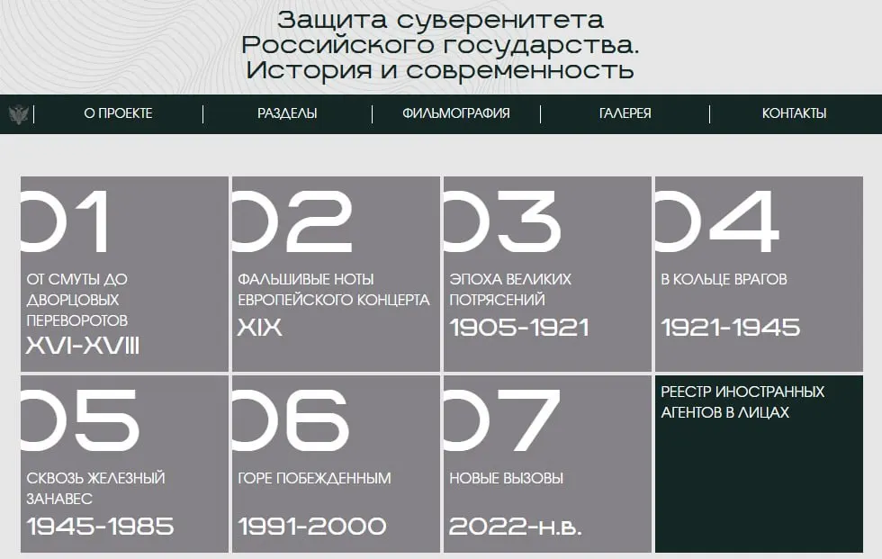 Минюст запустил сайт с онлайн‑версией выставки «Защита суверенитета Российского государства. История и современность». Экспозиция разделена на восемь периодов — от XVI века до наших дней — и включает разделы о попытках иностранного вмешательства, а также карточки, посвящённые официально признанным «иностранным агентам».