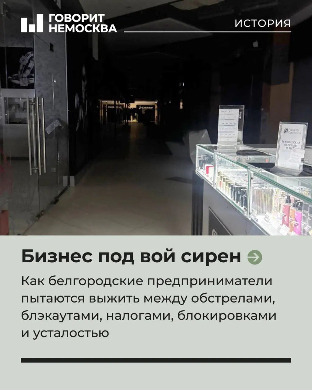 В одном из крупнейших торговых центров Белгорода часть магазинов оказалась в темноте после обстрела: арендаторы пытаются держаться на фоне перебоев с электричеством, роста налогов и проблем со связью.