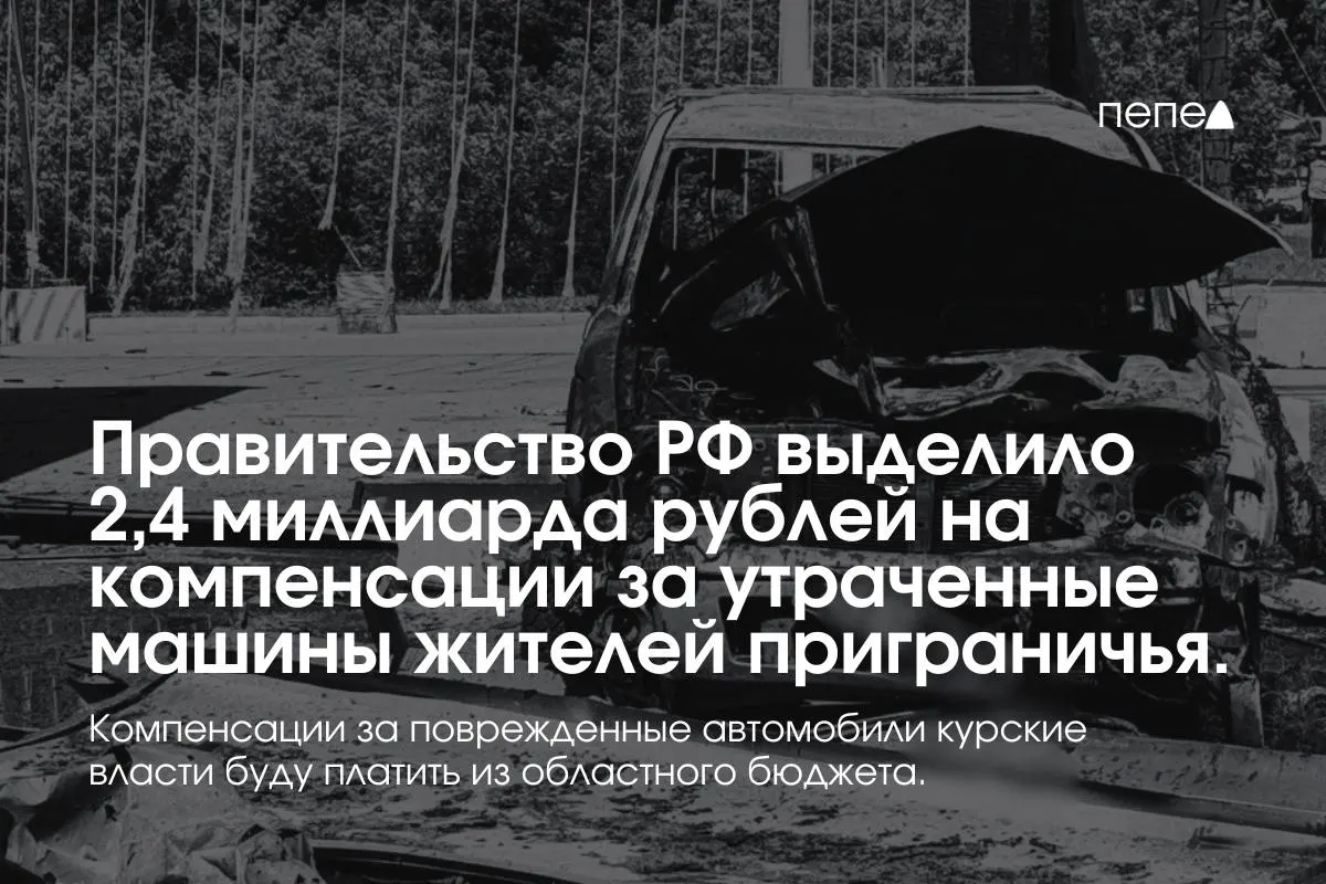 Федеральные средства пойдут владельцам полностью утраченного транспорта, выплаты за повреждённые автомобили будут осуществлять из регионального бюджета.